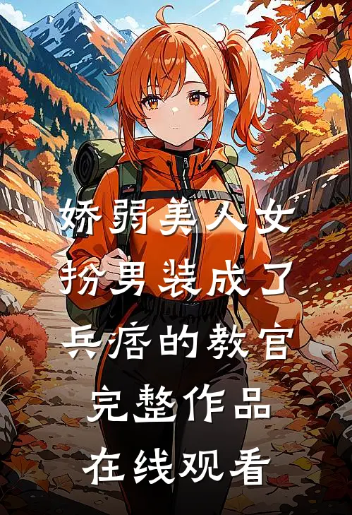 娇弱美人女扮男装成了兵痞的教官完整作品在线观看