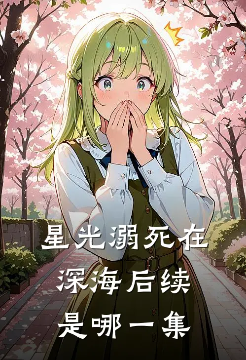 星光溺死在深海后续是哪一集
