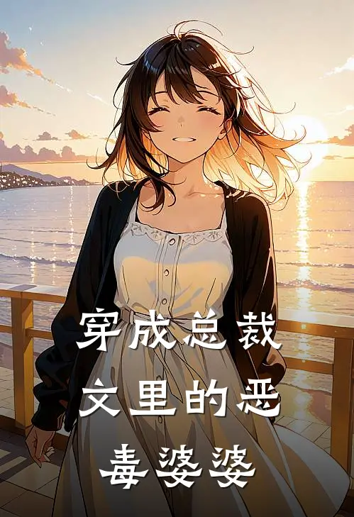 穿成总裁文里的恶毒婆婆