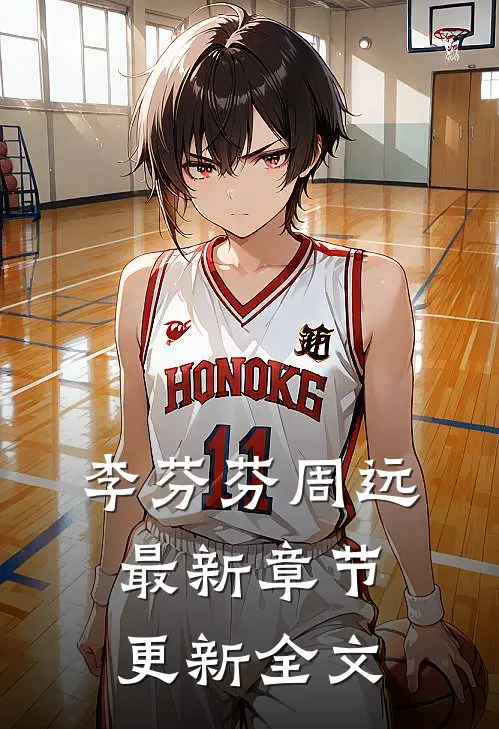 李芬芬周远最新章节更新全文