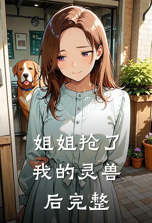 姐姐抢了我的灵兽后完整