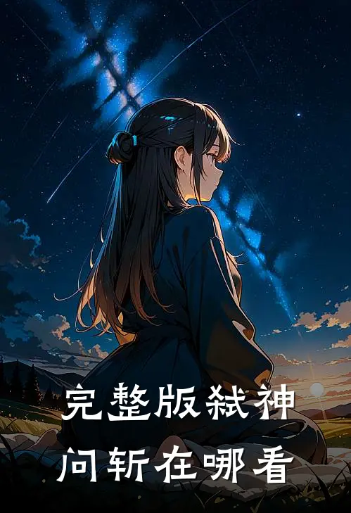 完整版弑神问斩在哪看