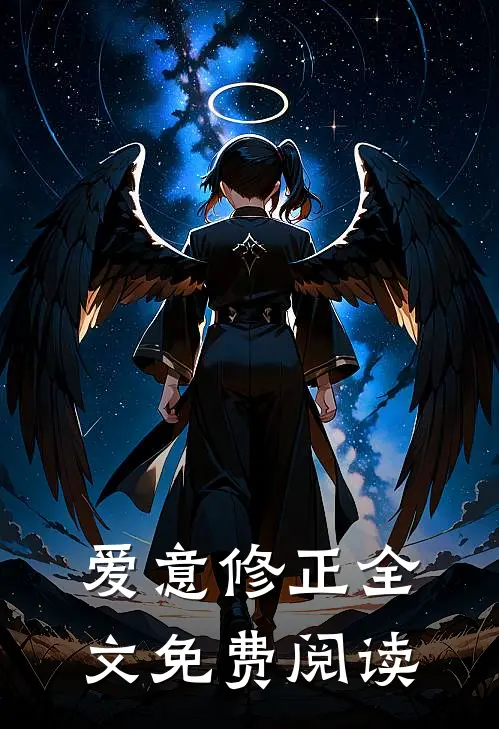 爱意修正全文免费阅读