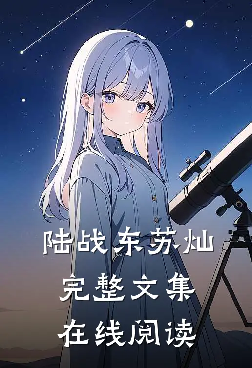 陆战东苏灿完整文集在线阅读