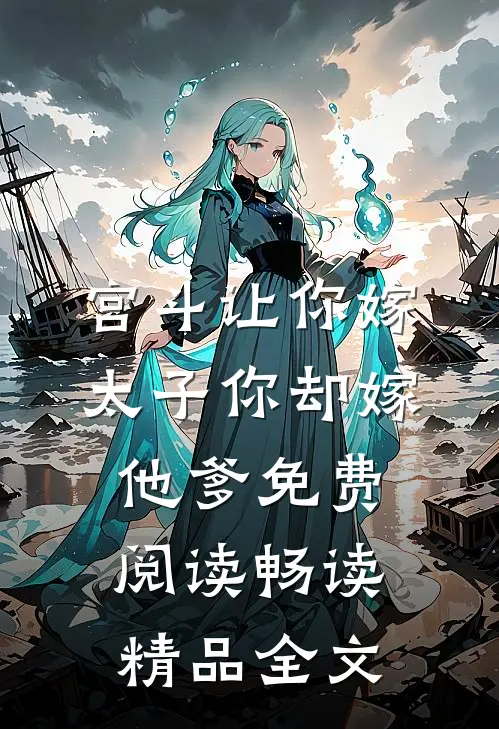 宫斗让你嫁太子你却嫁他爹免费阅读畅读精品全文
