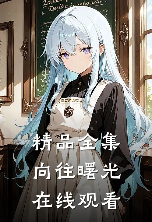 精品全集向往曙光在线观看