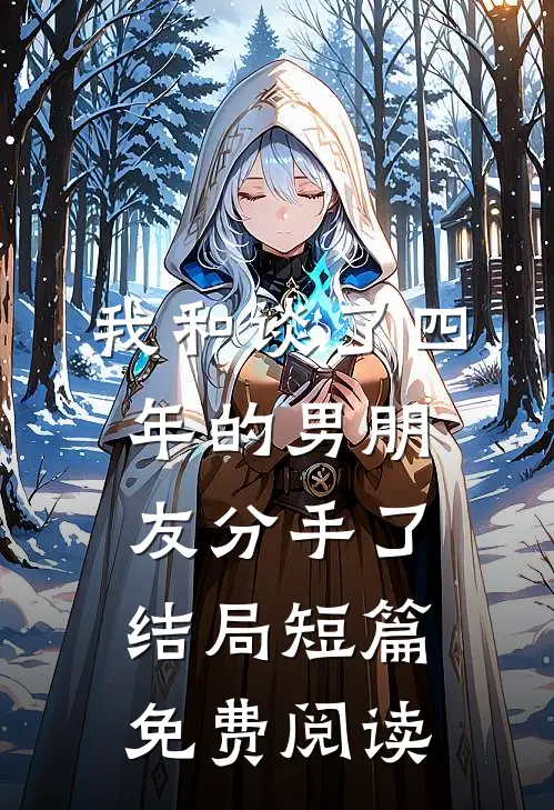 我和谈了四年的男朋友分手了结局短篇免费阅读
