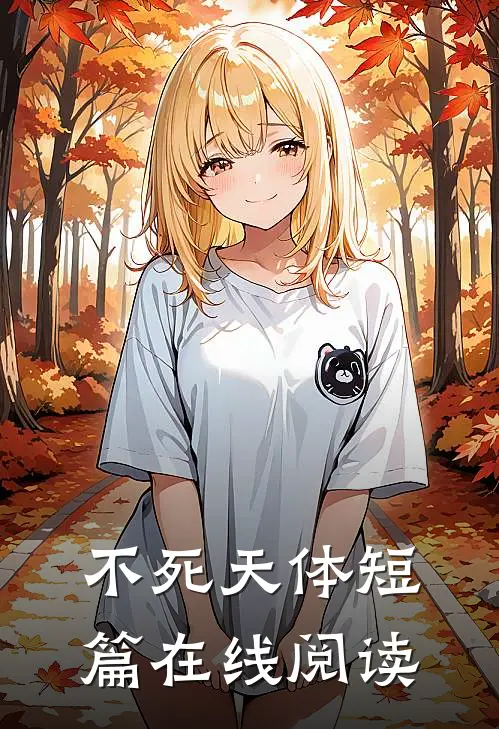 不死天体短篇在线阅读