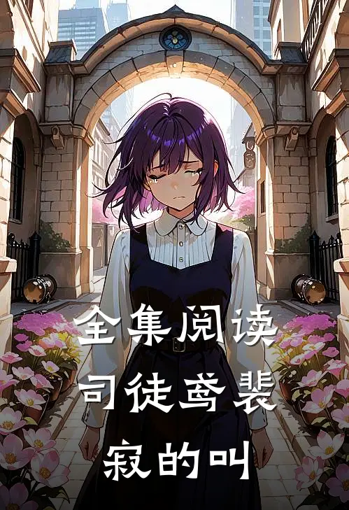 全集阅读司徒鸢裴寂的叫