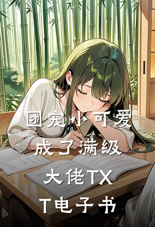 团宠小可爱成了满级大佬TXT电子书