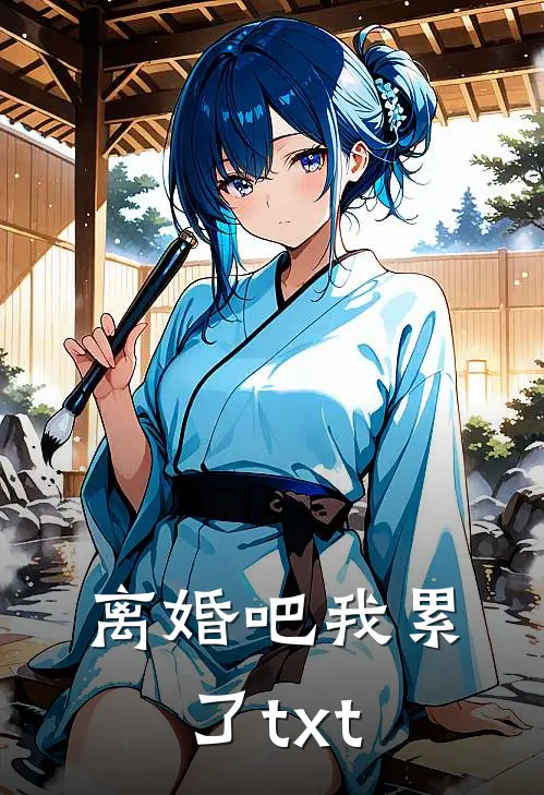 离婚吧我累了txt