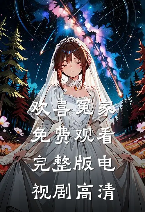 欢喜冤家免费观看完整版电视剧高清