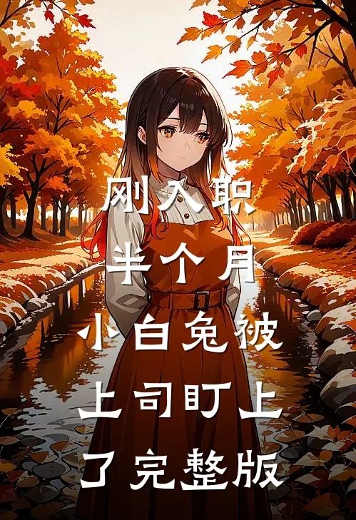 刚入职半个月，小白兔被上司盯上了完整版