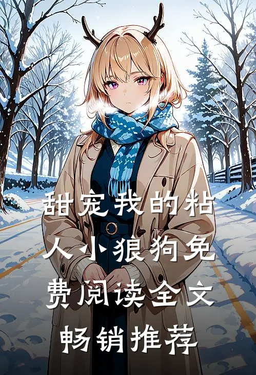 甜宠我的粘人小狼狗免费阅读全文畅销推荐