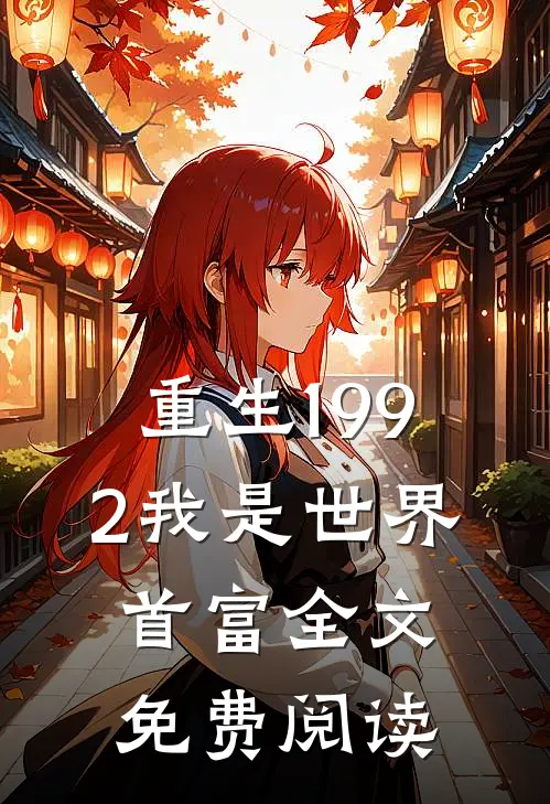 重生1992我是世界首富全文免费阅读