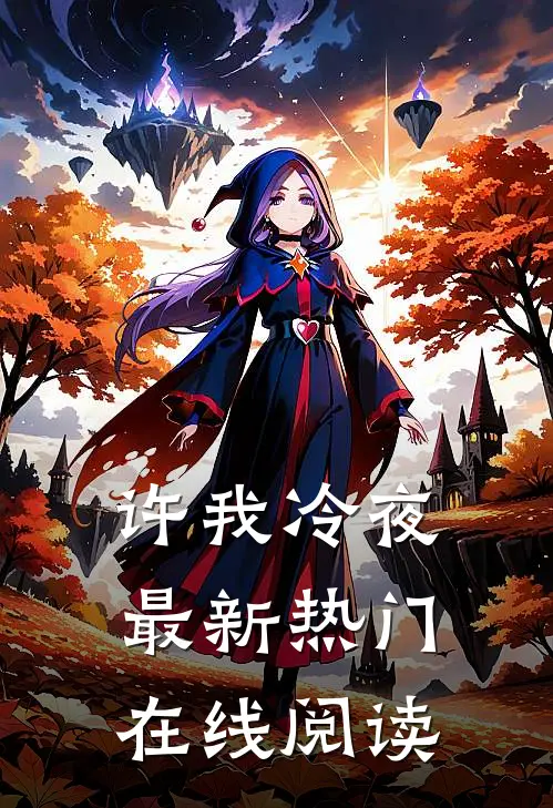 许我冷夜最新热门在线阅读