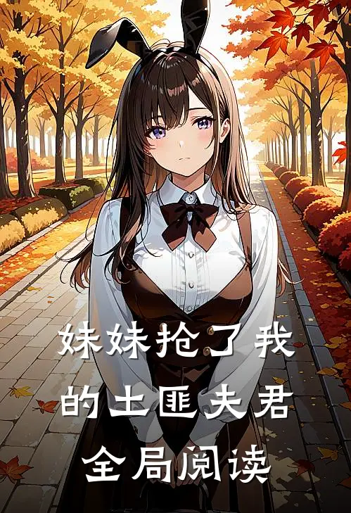 妹妹抢了我的土匪夫君全局阅读