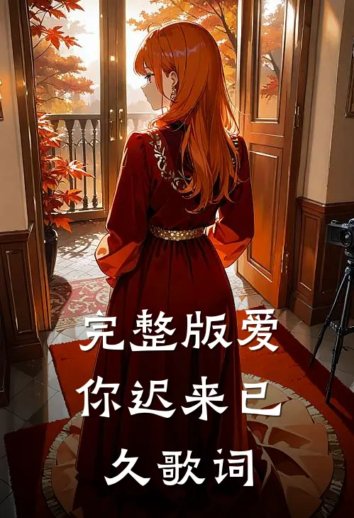 完整版爱你迟来已久歌词