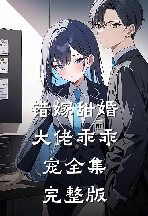 错嫁甜婚大佬乖乖宠全集完整版