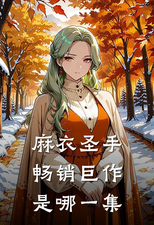 麻衣圣手畅销巨作是哪一集
