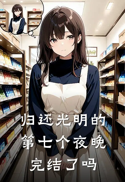 归还光明的第七个夜晚完结了吗