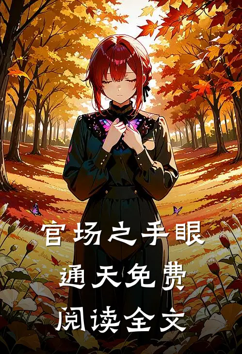 官场之手眼通天免费阅读全文