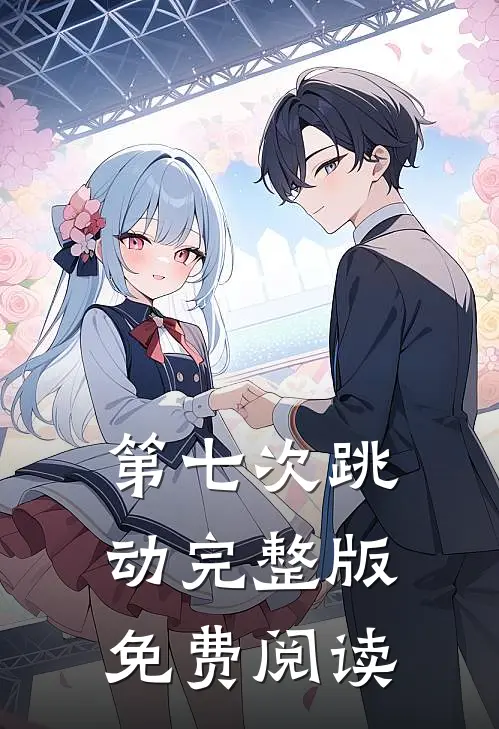 第七次跳动完整版免费阅读