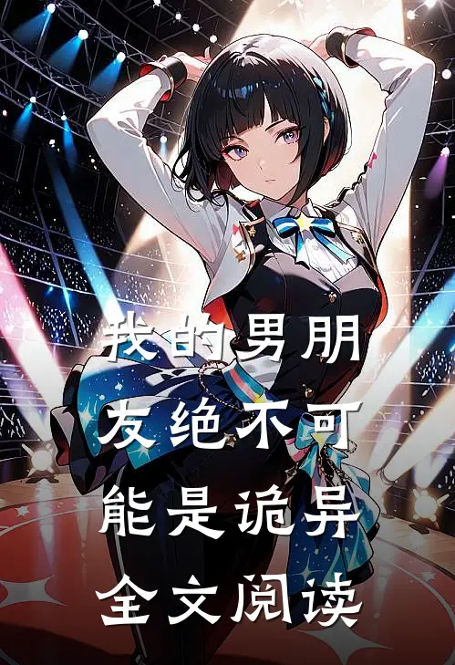 我的男朋友绝不可能是诡异全文阅读