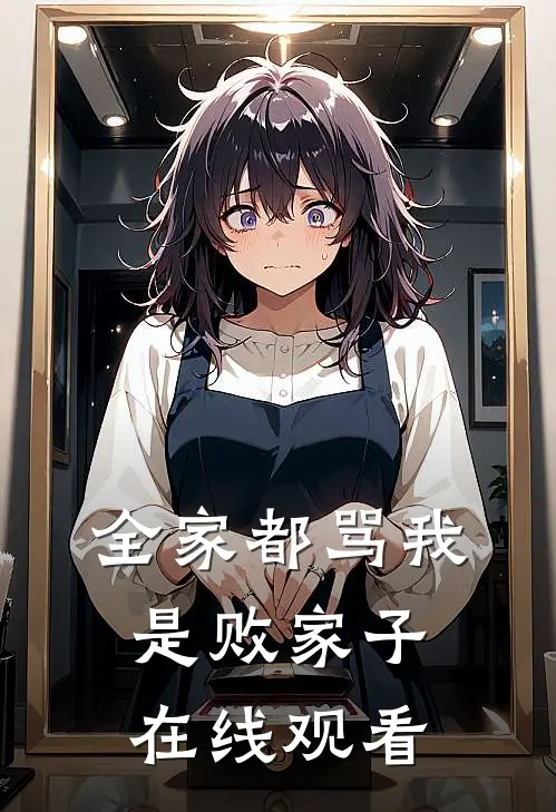 全家都骂我是败家子在线观看
