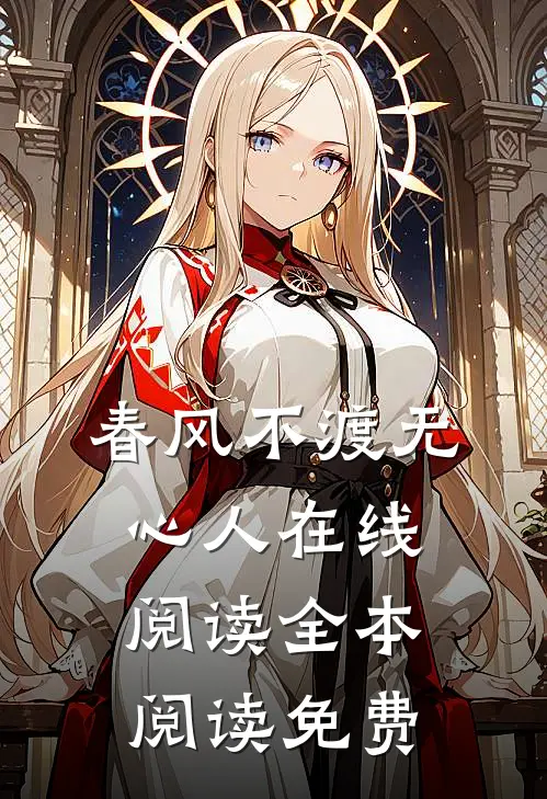 春风不渡无心人在线阅读全本阅读免费