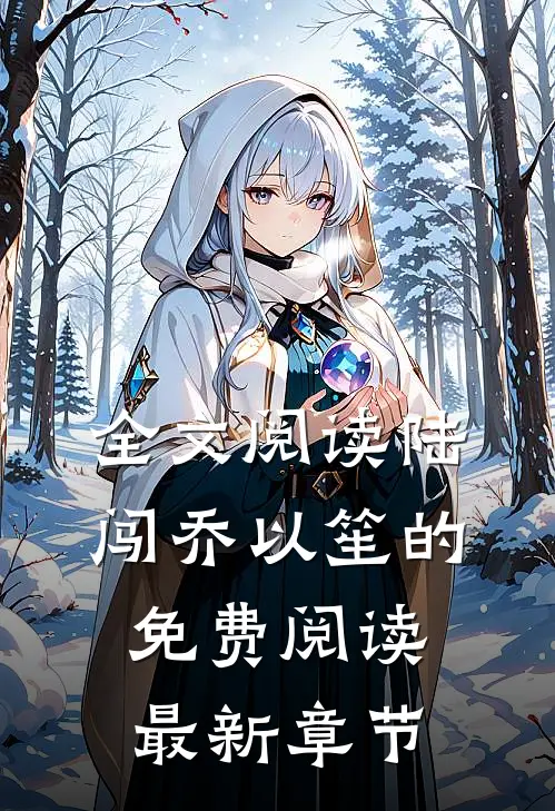 全文阅读陆闯乔以笙的免费阅读最新章节