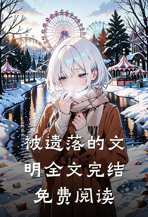 被遗落的文明全文完结免费阅读