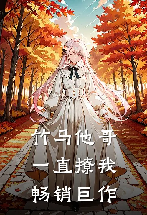 竹马他哥一直撩我畅销巨作