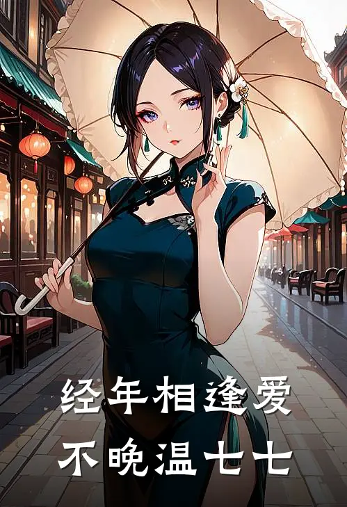 经年相逢爱不晚温七七