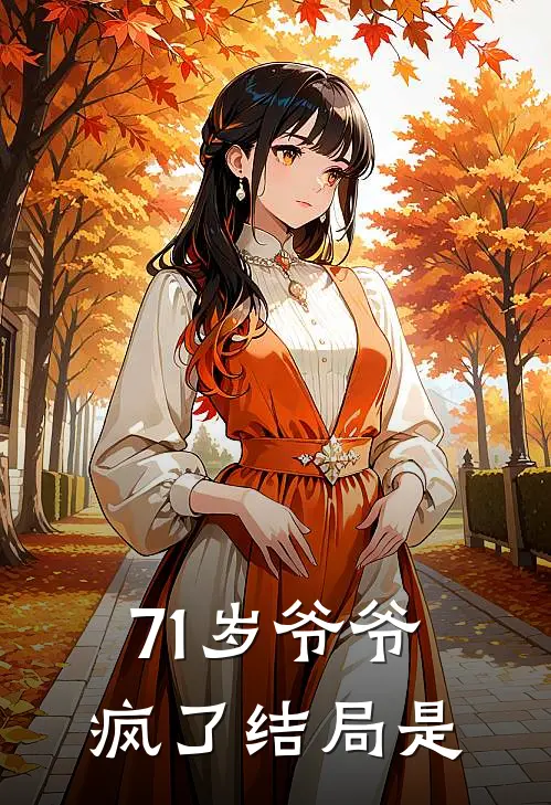 71岁爷爷疯了结局是