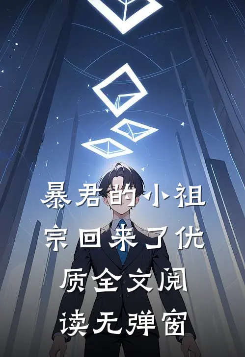 暴君的小祖宗回来了优质全文阅读无弹窗