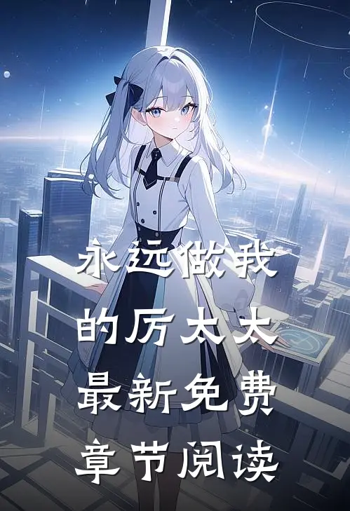 永远做我的厉太太最新免费章节阅读