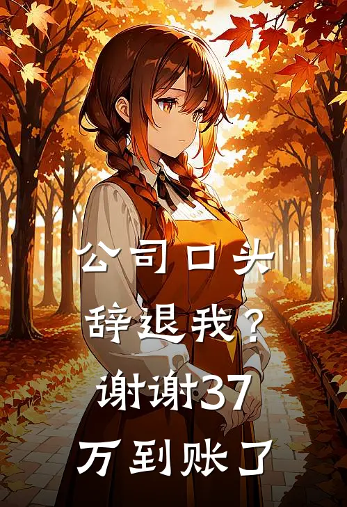 公司口头辞退我?谢谢,37万到账了怎么回复