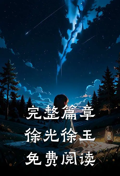 完整篇章徐光徐玉免费阅读