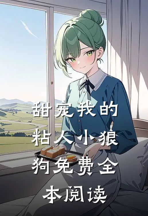 甜宠我的粘人小狼狗免费全本阅读