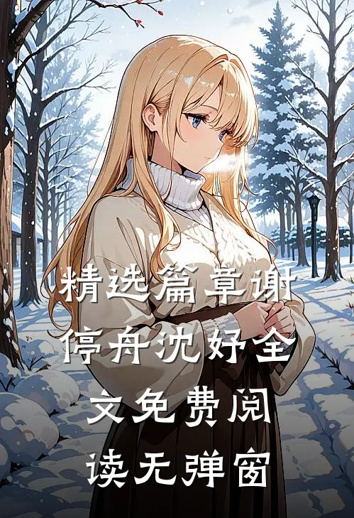精选篇章谢停舟沈妤全文免费阅读无弹窗