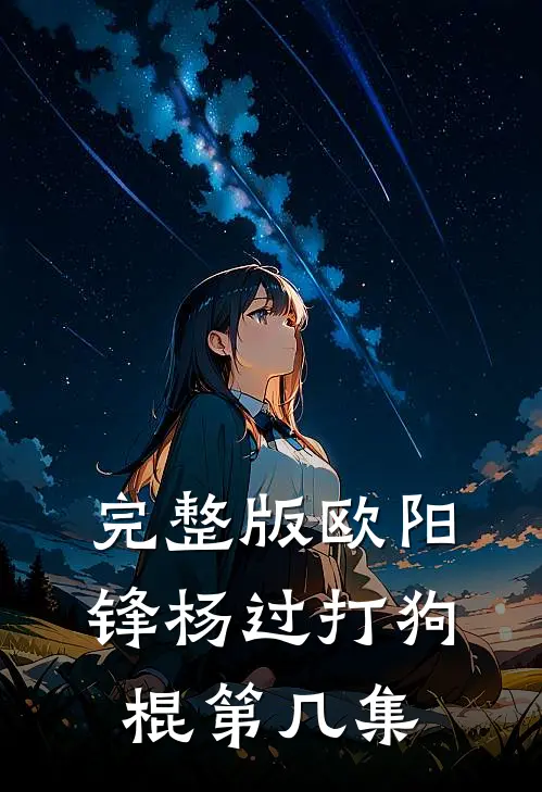 完整版欧阳锋杨过打狗棍第几集