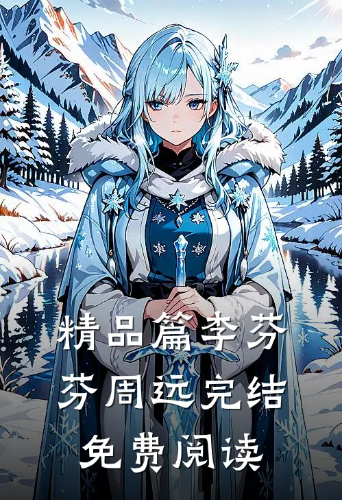 精品篇李芬芬周远完结免费阅读