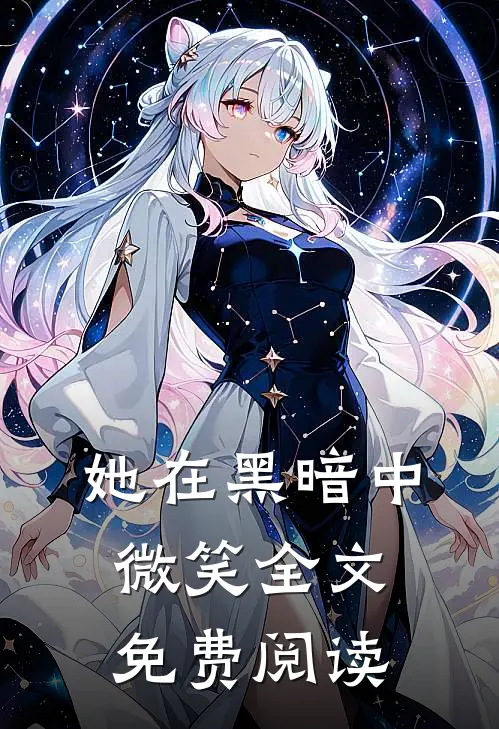 她在黑暗中微笑全文免费阅读