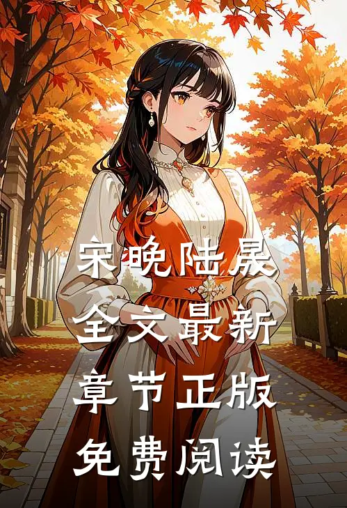 宋晚陆晟全文最新章节正版免费阅读