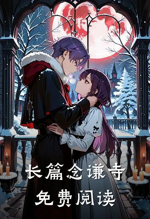 长篇念谦寺免费阅读