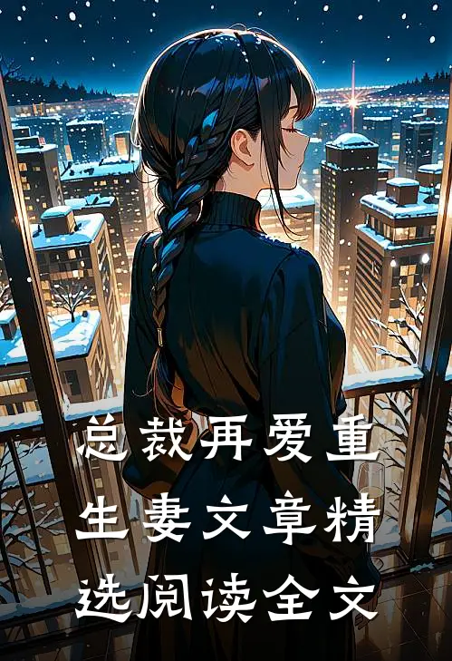 总裁再爱重生妻文章精选阅读全文