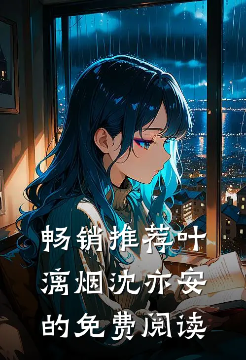 畅销推荐叶漓烟沈亦安的免费阅读