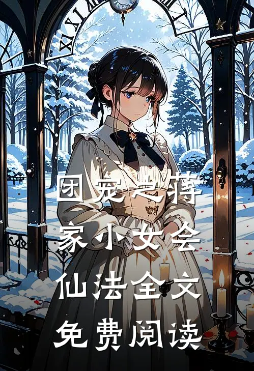 团宠之蒋家小女会仙法全文免费阅读