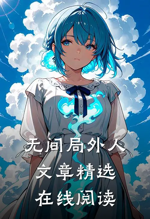 无间局外人文章精选在线阅读